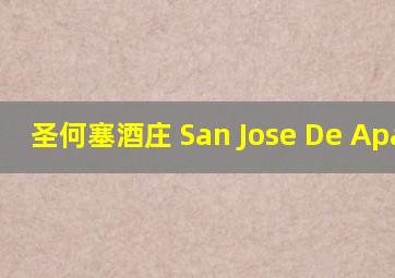 圣何塞酒庄 San Jose De Apalta